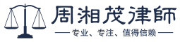 周湘茂律师