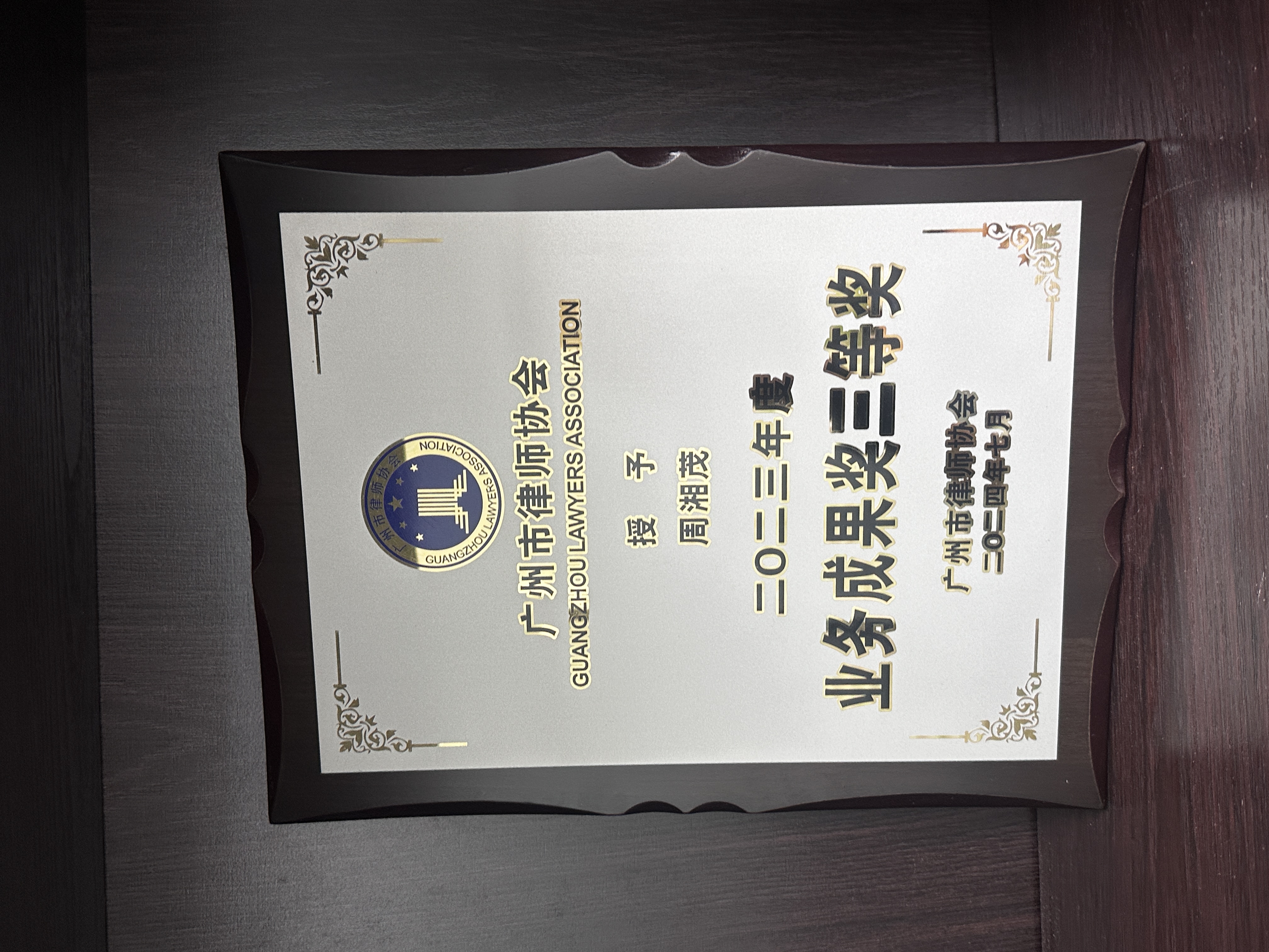 广州市律师协会2023年度业务成果奖三等奖
