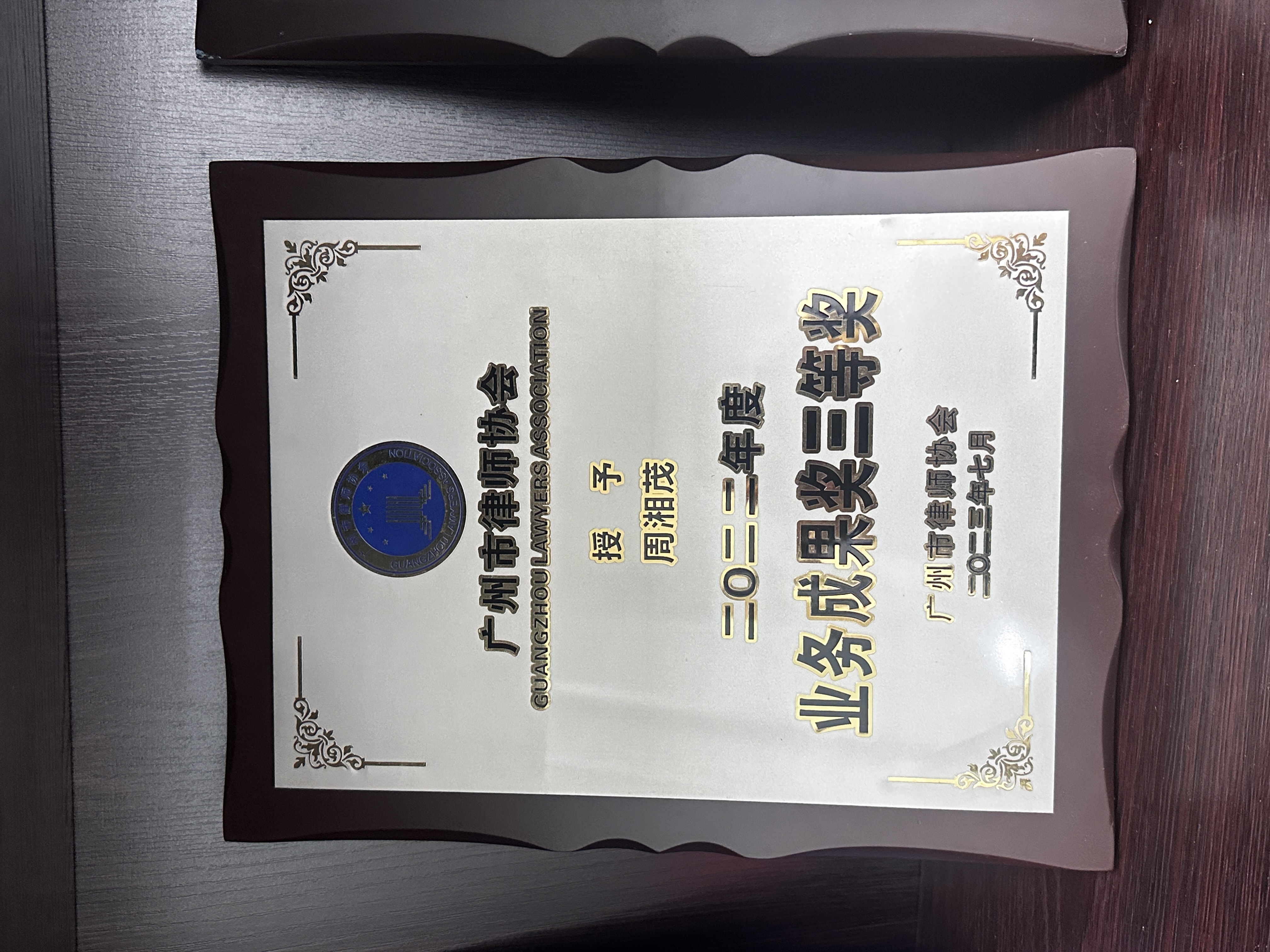 广州市律师协会2022年度业务成果奖三等奖