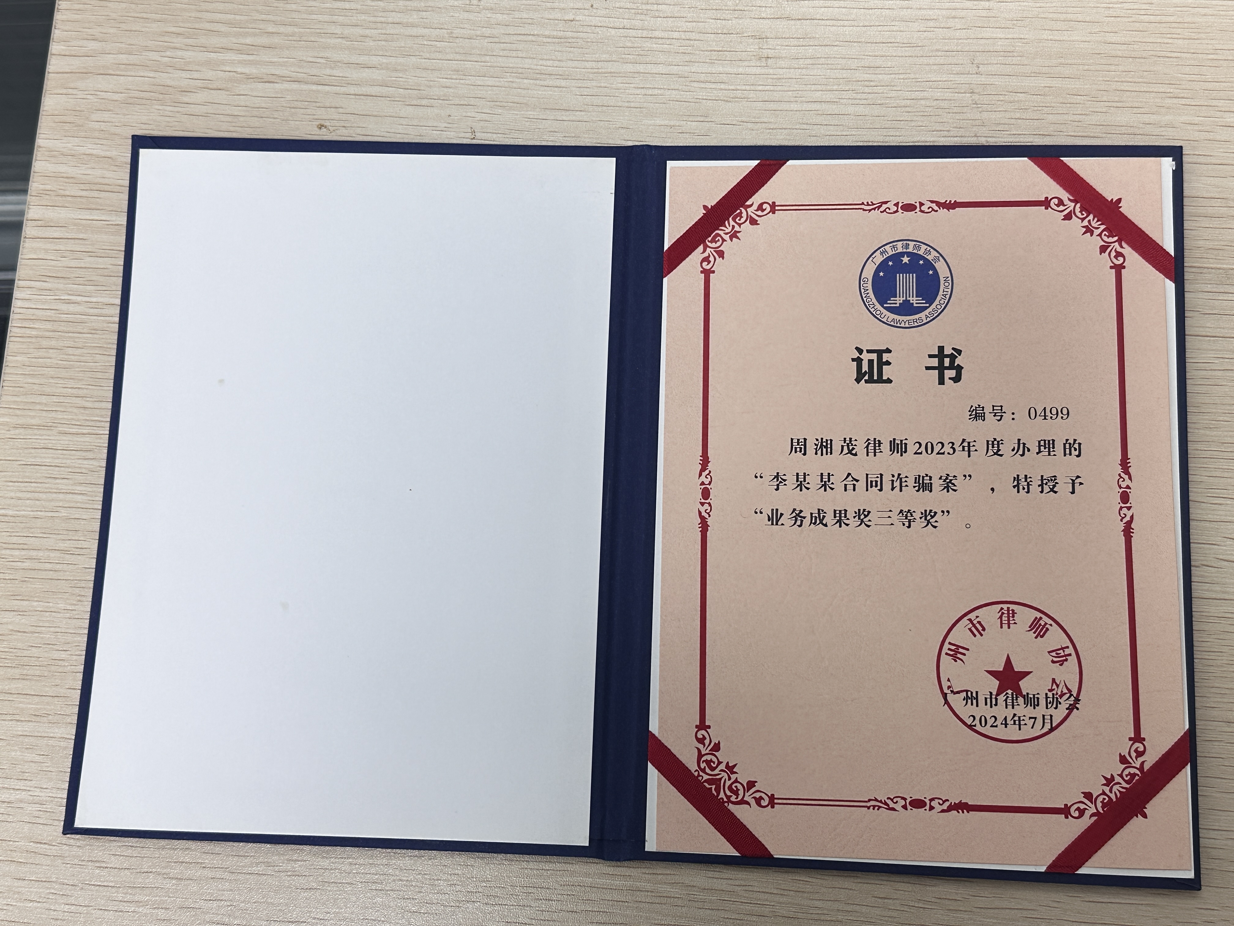 广州市律师协会2023年度业务成果奖三等奖证书