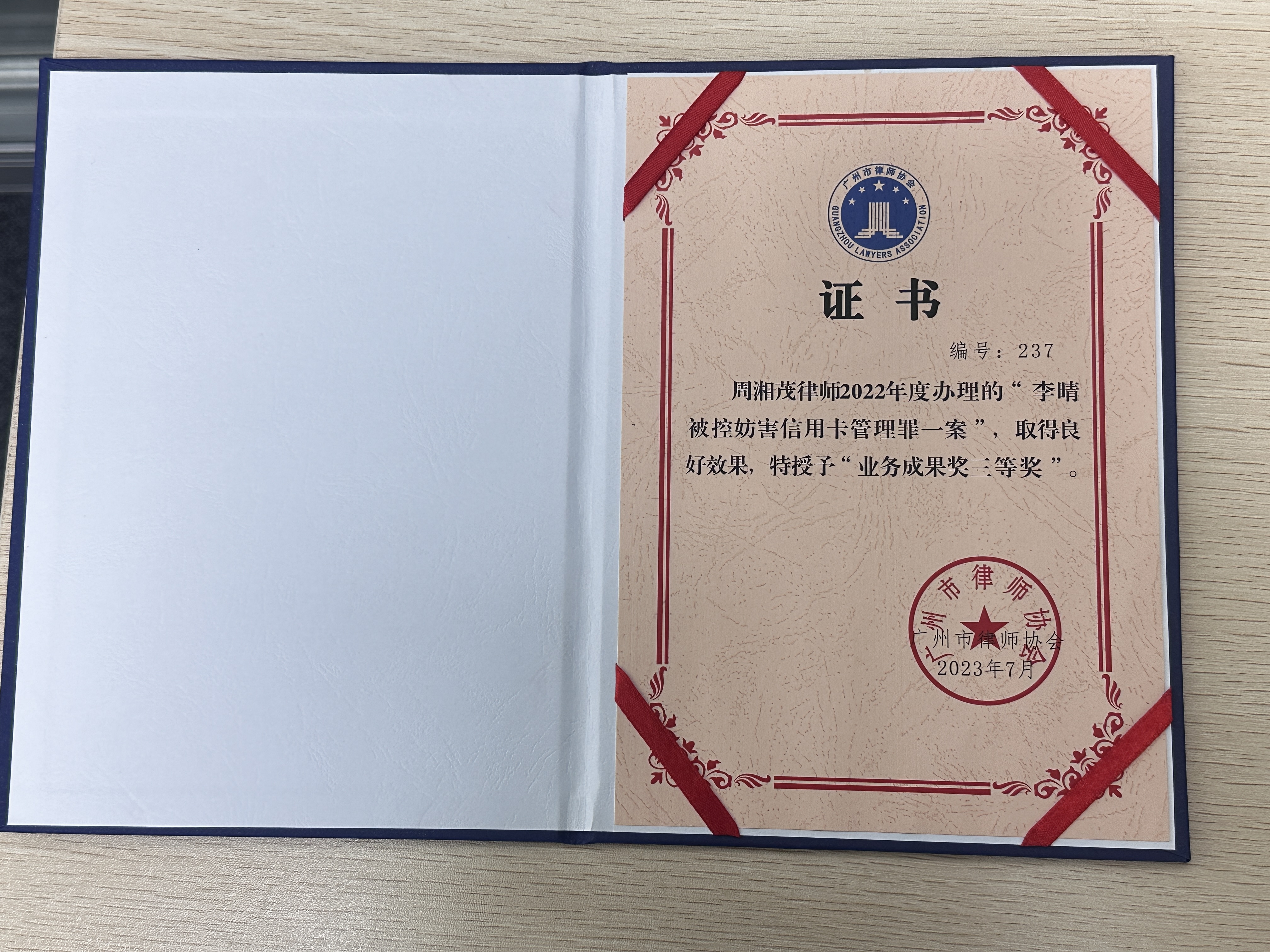广州市律师协会2022年度业务成果奖三等奖证书