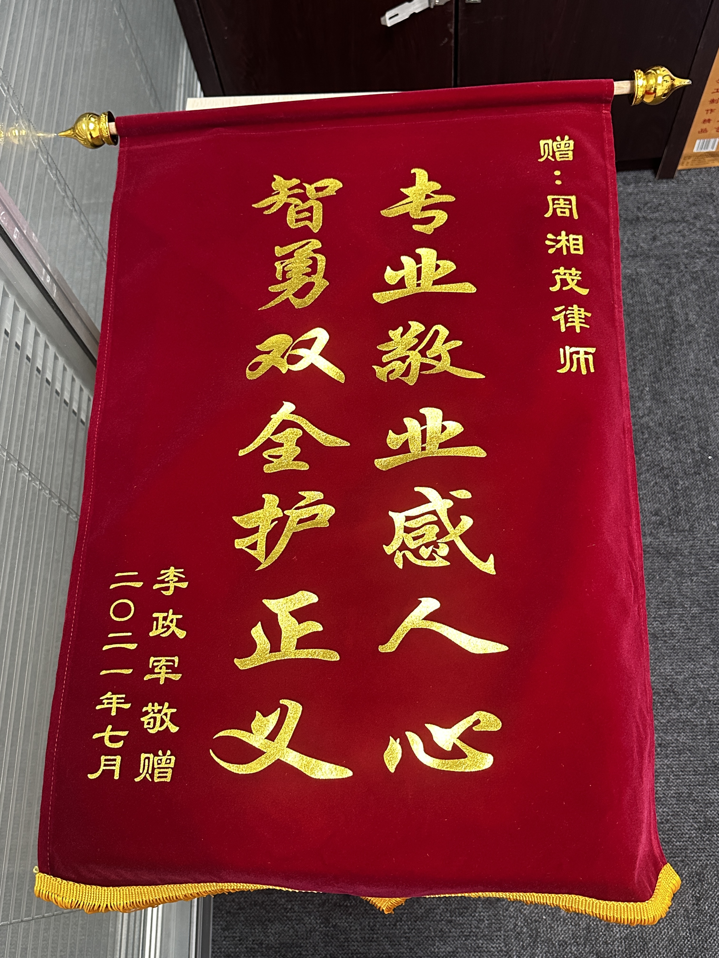 当事人赠锦旗·专业敬业感人心智勇双全护正义