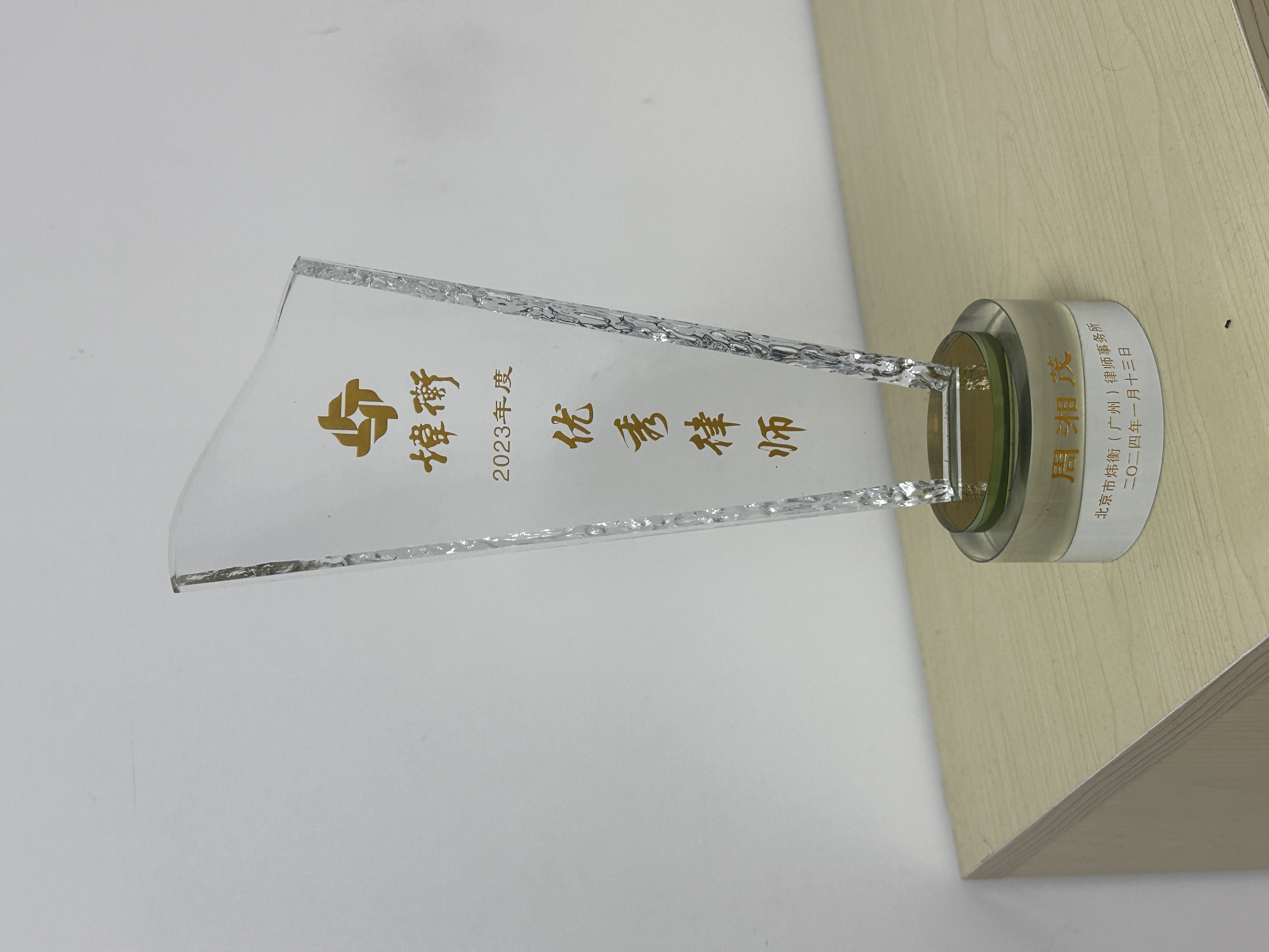 炜衡律所2023年度优秀律师奖杯