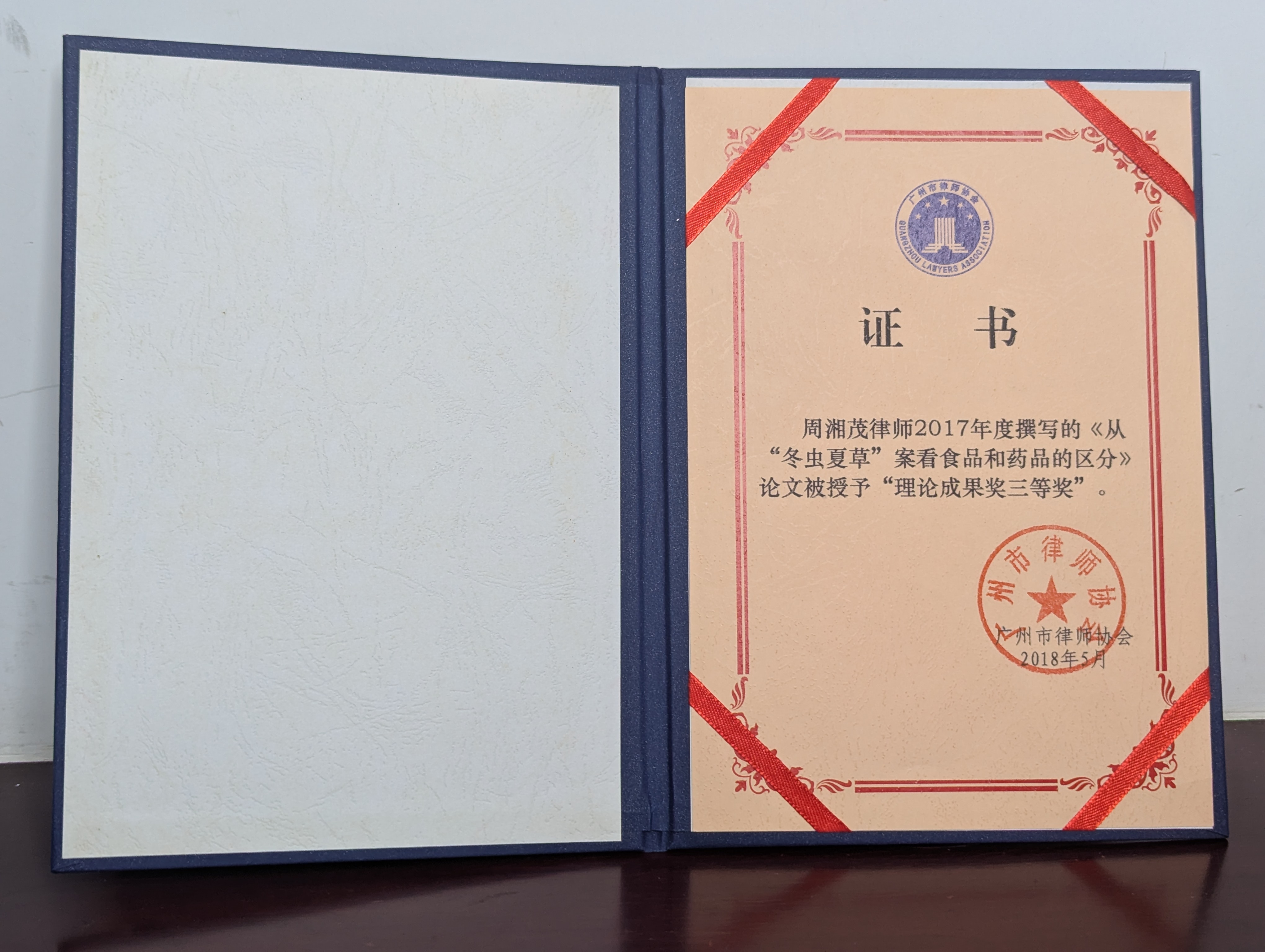 广州市律师协会2017年度论文理论成果奖三等奖证书