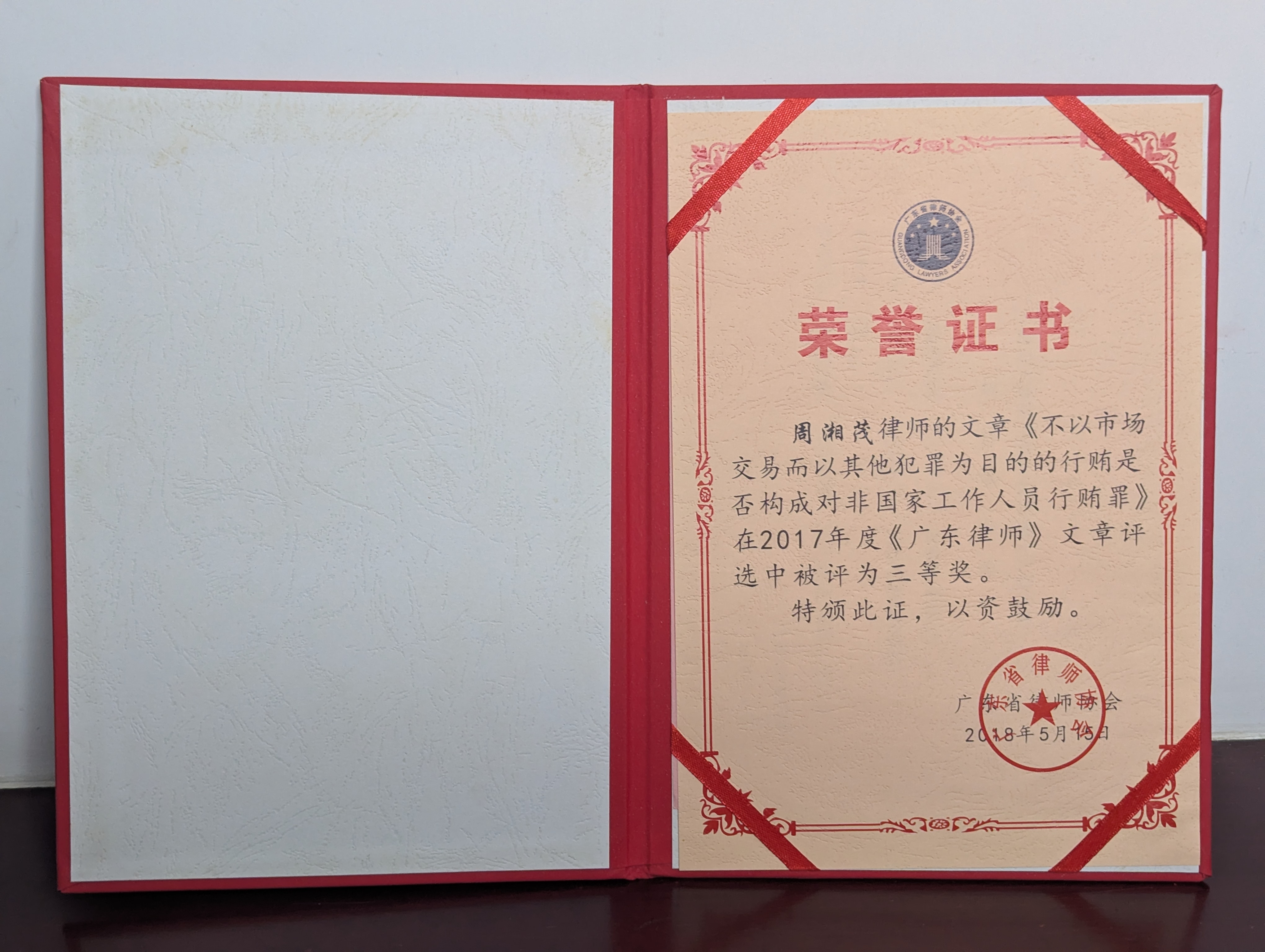 广东省律师协会2017年度广东律师文章三等奖证书