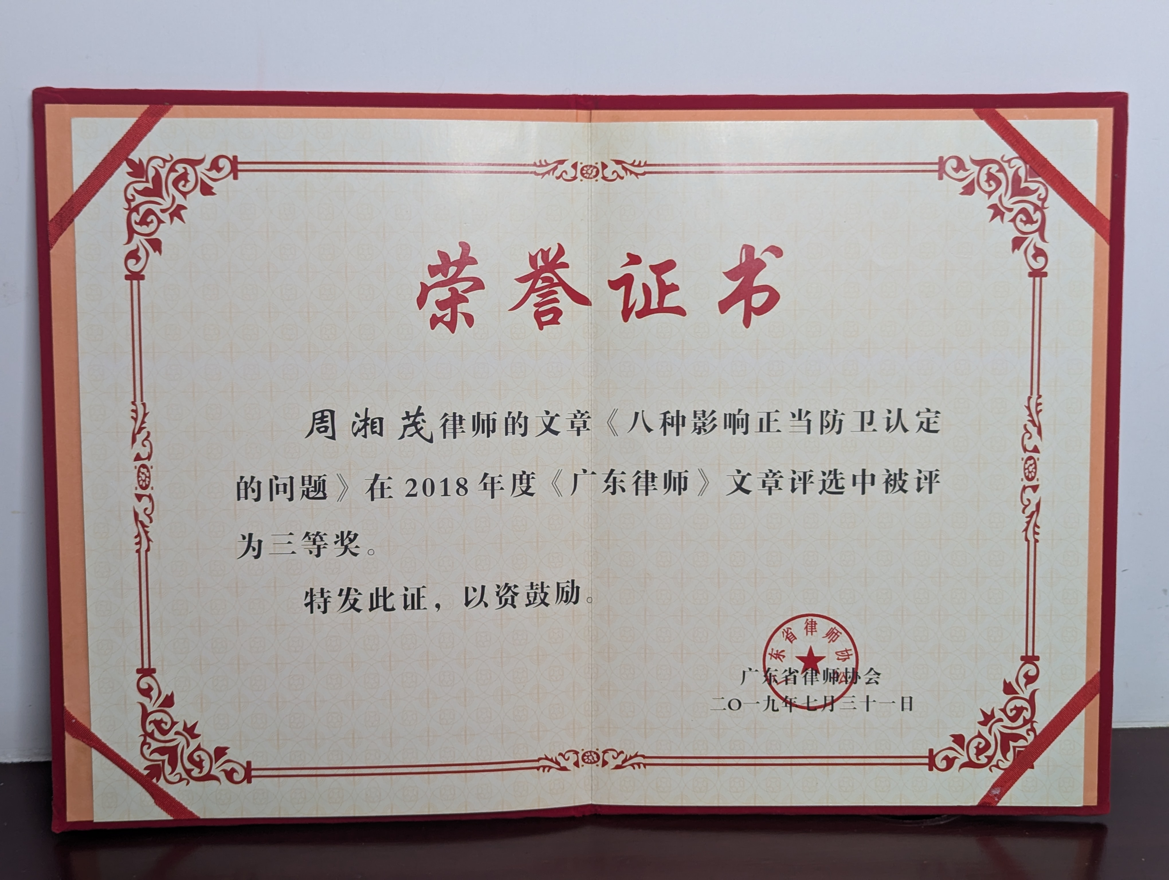 广东省律师协会2018年度广东律师文章三等奖证书